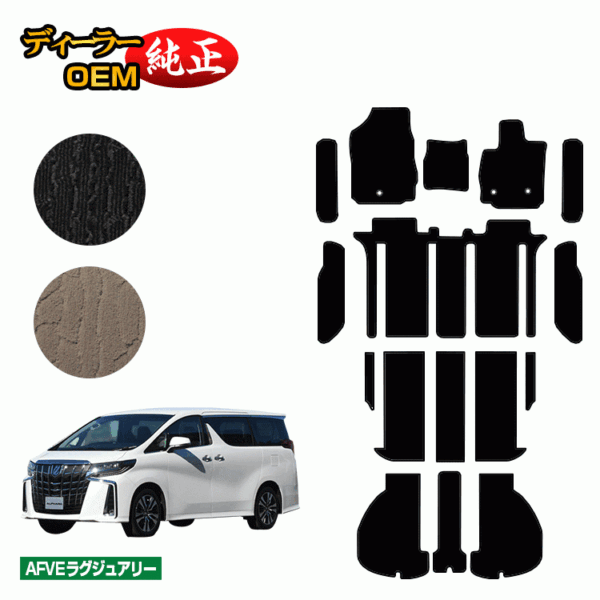 Toyota Alphard 30 series floor mat + luggage mat + step mat Hybrid compatible 7-seater / 8-seater early / late [AFVE Luxury] Genuine specifications Interior parts Custom accessories