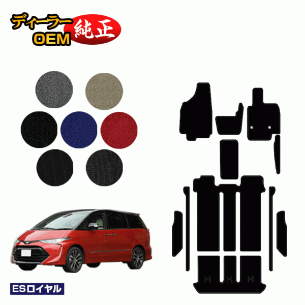 Toyota Estima 50 Series Gasoline Car Floor Mat + Step Mat [ES Royal] ESTIMA Genuine Specification Interior Parts Custom Accessories