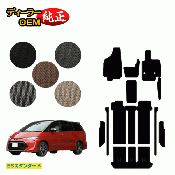 Toyota Estima 50 Series Gasoline Car Floor Mat + Step Mat [ES Standard] ESTIMA Genuine Specification Interior Parts Custom Accessories