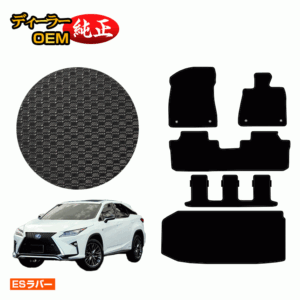 Lexus RX450hL 20 Series Waterproof Rubber Mat Floor Mat + Luggage Mat (Trunk Mat) 7-Seater/6-Seater (3-Row Seat) [ES Rubber] LEXUS Genuine Specifications Interior Parts Custom Accessories