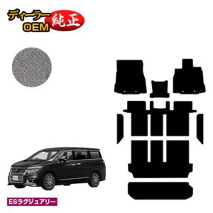 Nissan Elgrand Floor Mat + Step Mat + Luggage Mat (Trunk Mat) Compatible with early and late seasons [ES Luxury] NISSAN ELGRAND E52 series genuine specifications interior parts custom accessories