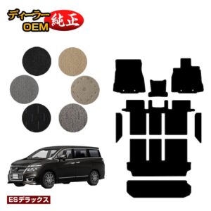 NISSAN ELGRAND floor mat + step mat + luggage mat (trunk mat) compatible with early and late periods [ES Deluxe] NISSAN ELGRAND E52 series genuine specifications interior parts custom accessories