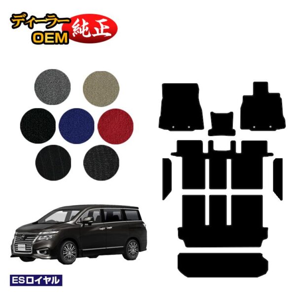 NISSAN ELGRAND floor mat + step mat + luggage mat (trunk mat) compatible with early and late periods [ES Royal] NISSAN ELGRAND E52 series genuine specifications interior parts custom accessories