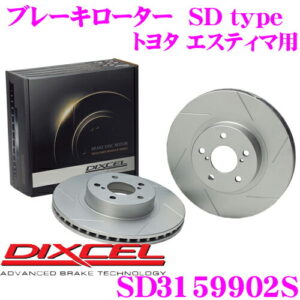 【全品対象!最大700円+連日クーポンあり】DIXCEL SD3159902S SDtypeスリット入りブレーキローター(ブレーキディスク) 【制動力プラス20%の安全性! トヨタ エスティマ 等適合】 ディクセル｜クレールオンラインショップ